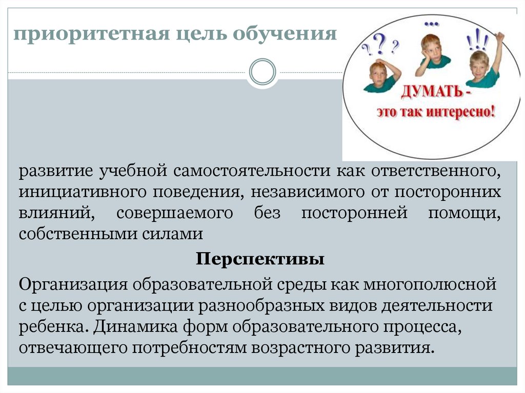 приоритетная цель обучения