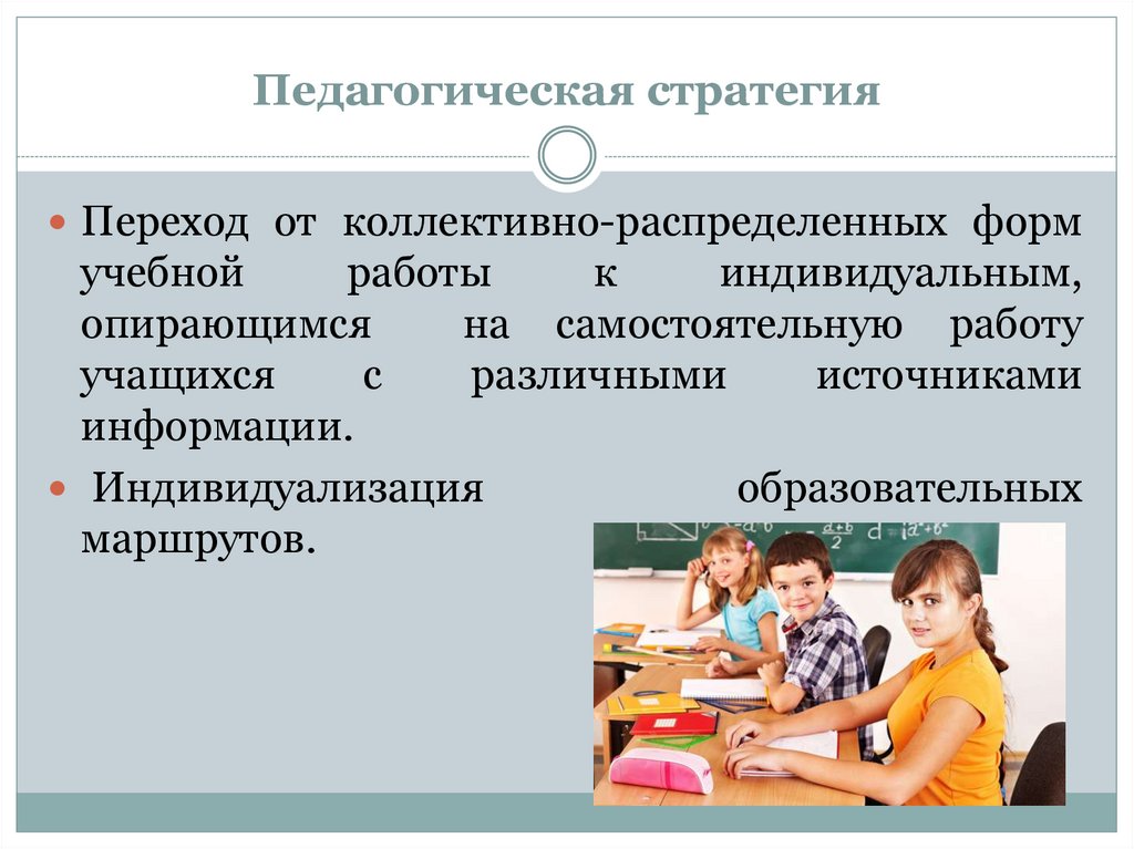 Педагогическая стратегия