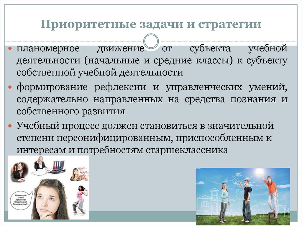 Приоритетные задачи и стратегии