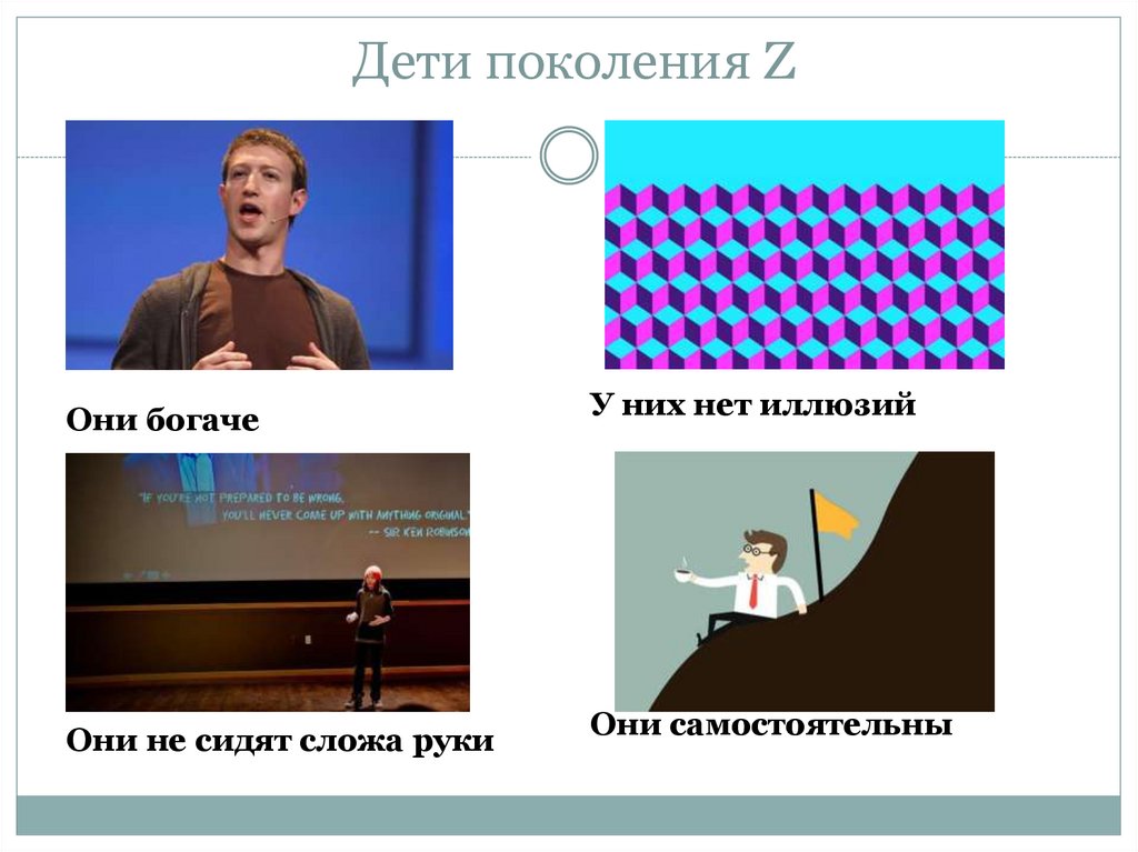 Дети поколения Z