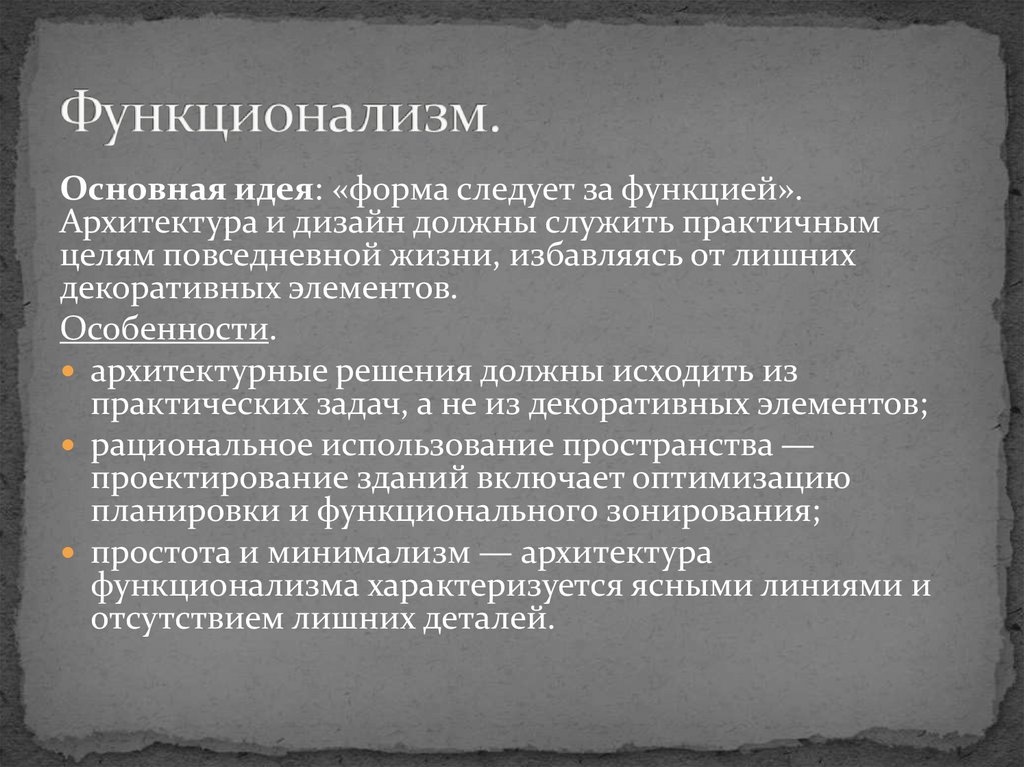 Функционализм.