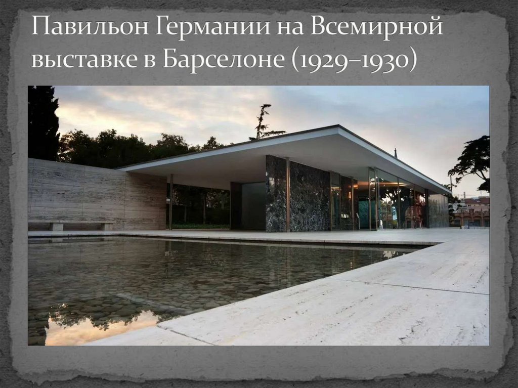 Павильон Германии на Всемирной выставке в Барселоне (1929–1930)