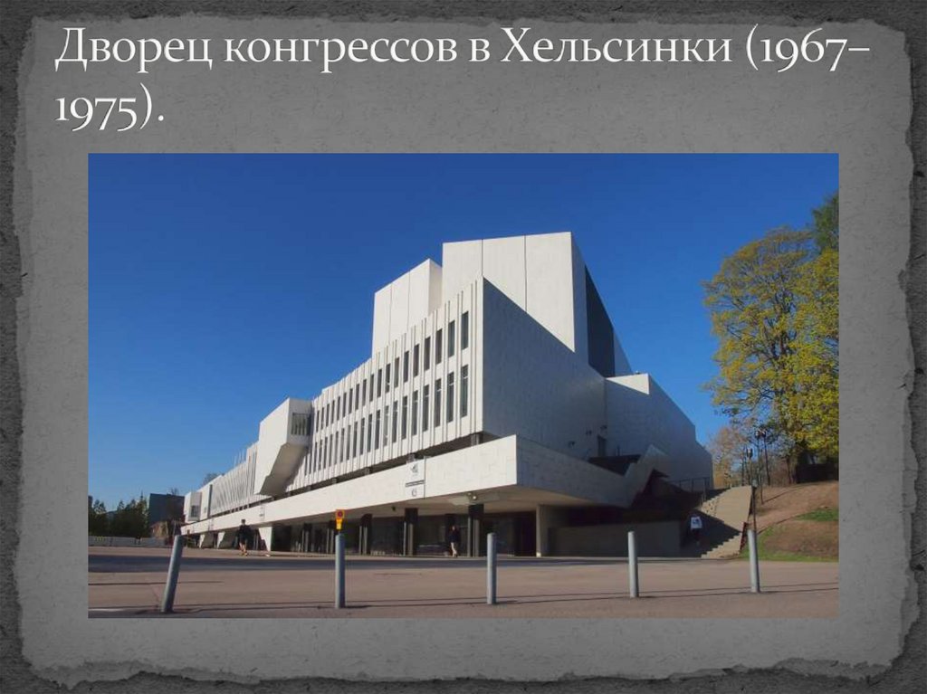 Дворец конгрессов в Хельсинки (1967–1975).