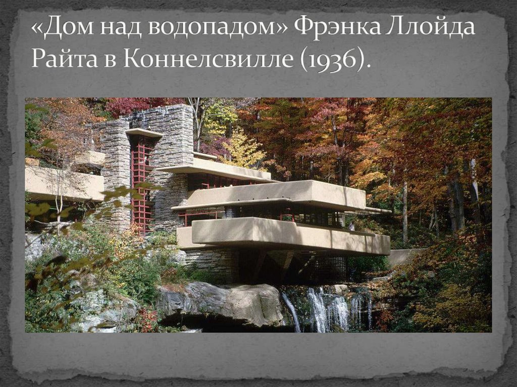 «Дом над водопадом» Фрэнка Ллойда Райта в Коннелсвилле (1936).