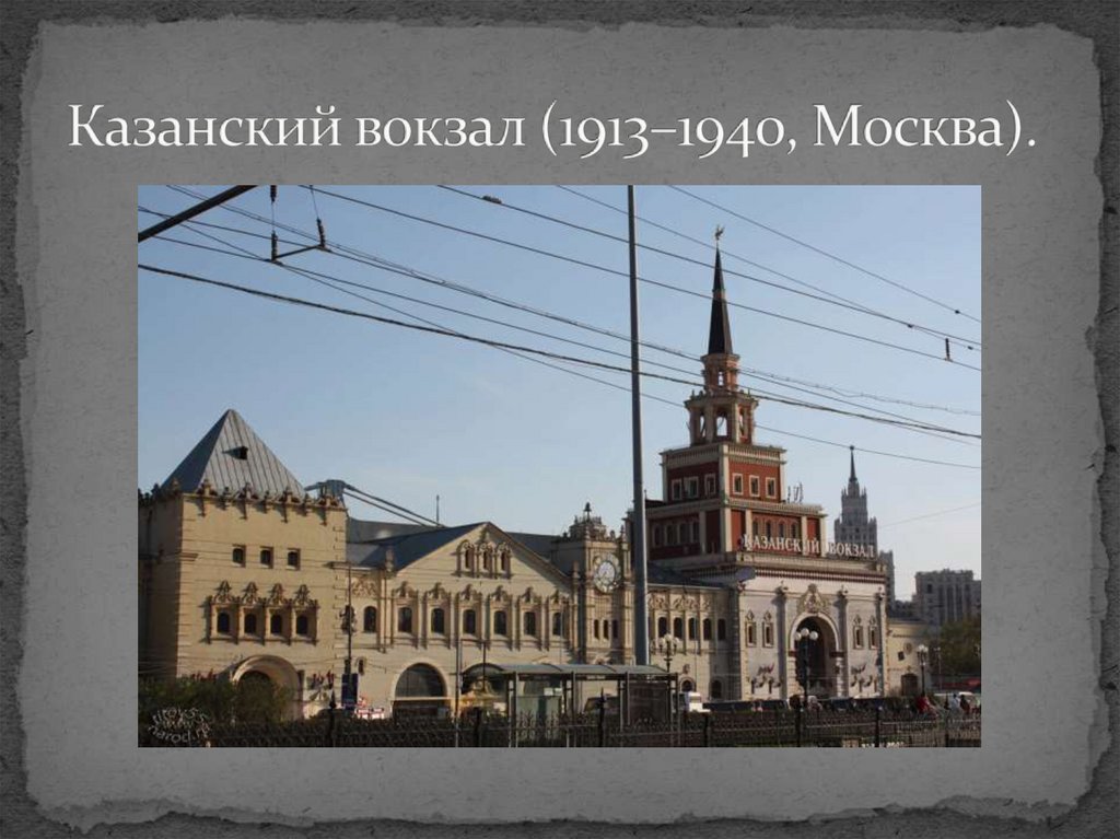 Казанский вокзал (1913–1940, Москва).