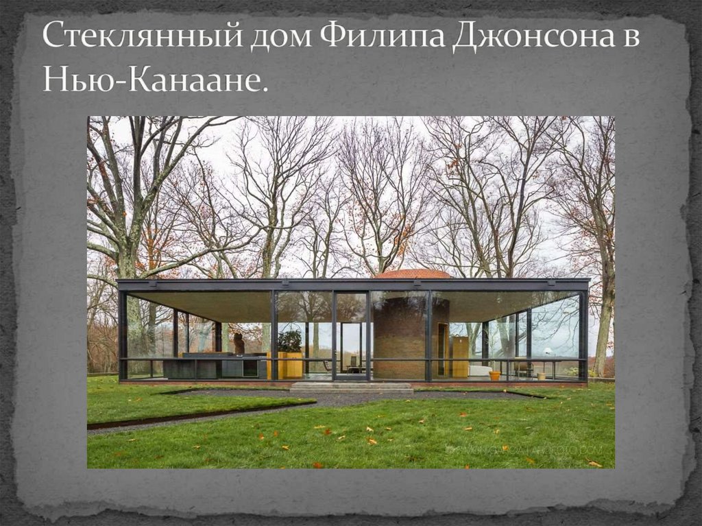Стеклянный дом Филипа Джонсона в Нью-Канаане.