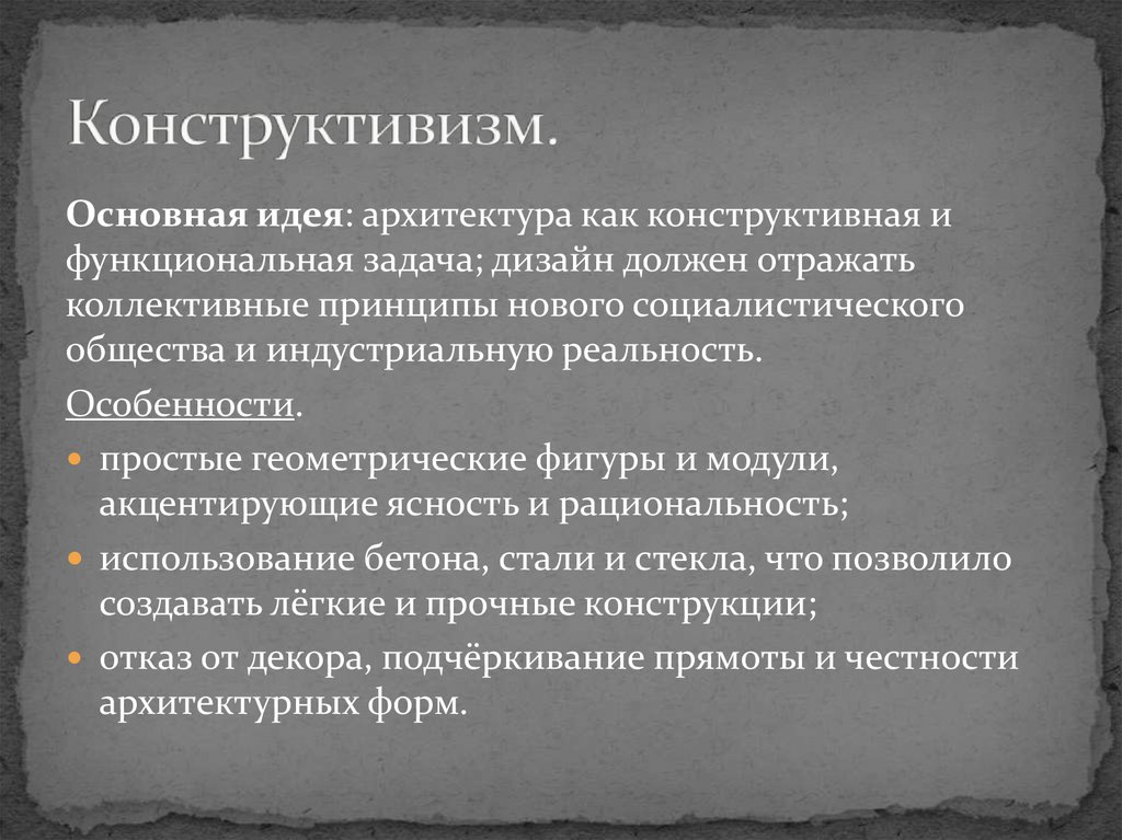 Конструктивизм.