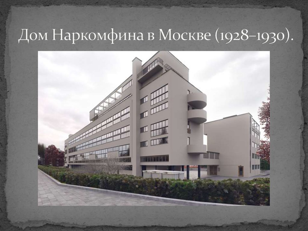 Дом Наркомфина в Москве (1928–1930).
