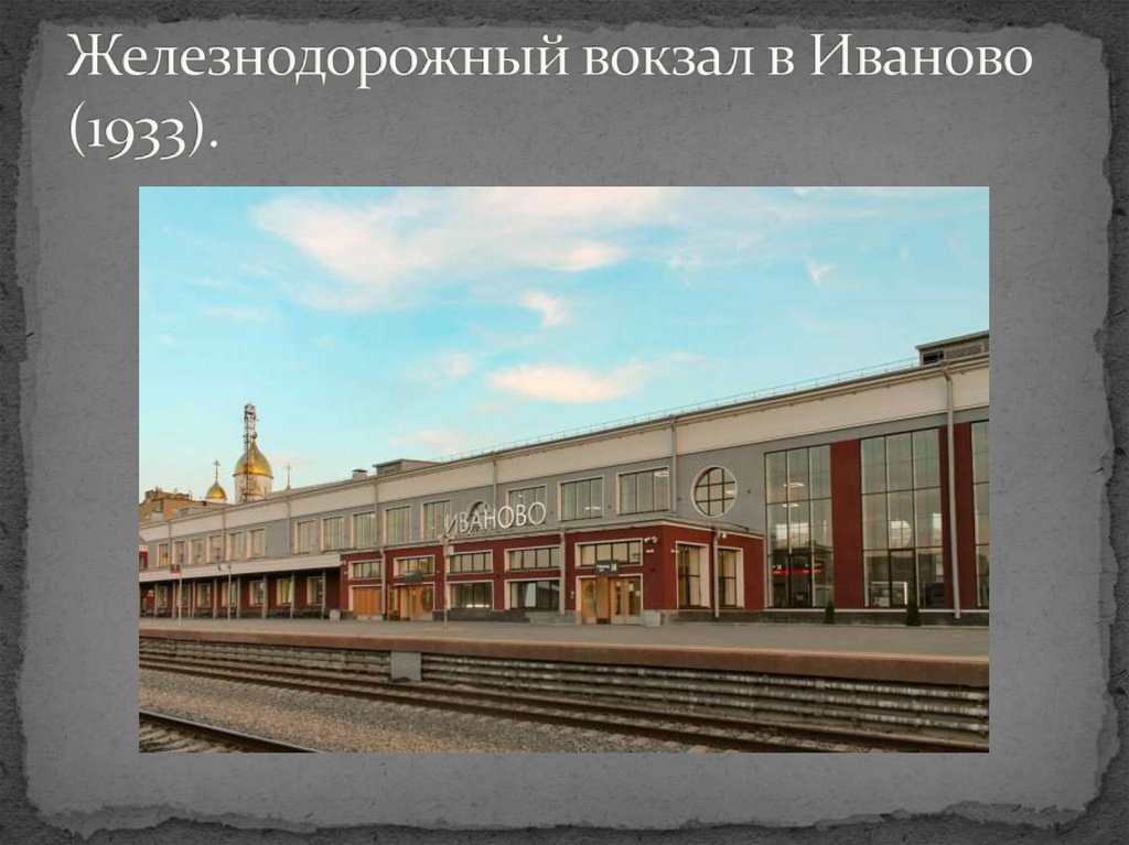 Железнодорожный вокзал в Иваново (1933).