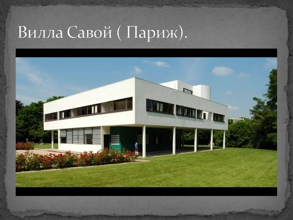 Вилла Савой ( Париж).