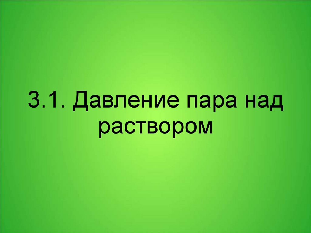 3.1. Давление пара над раствором