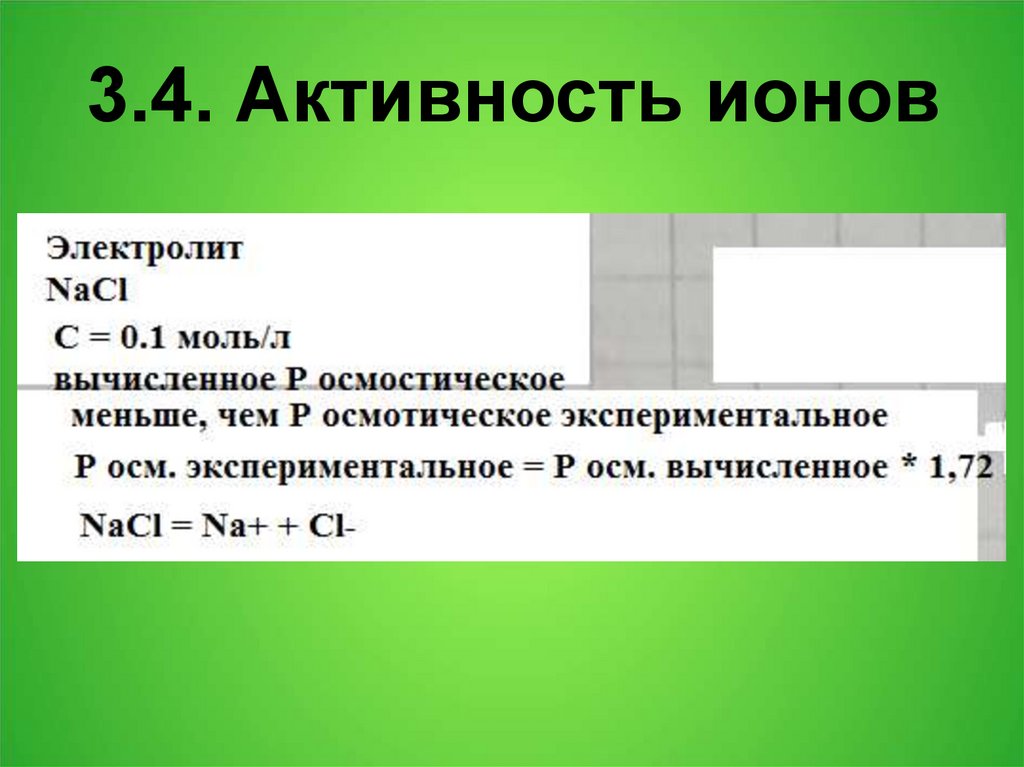 3.4. Активность ионов