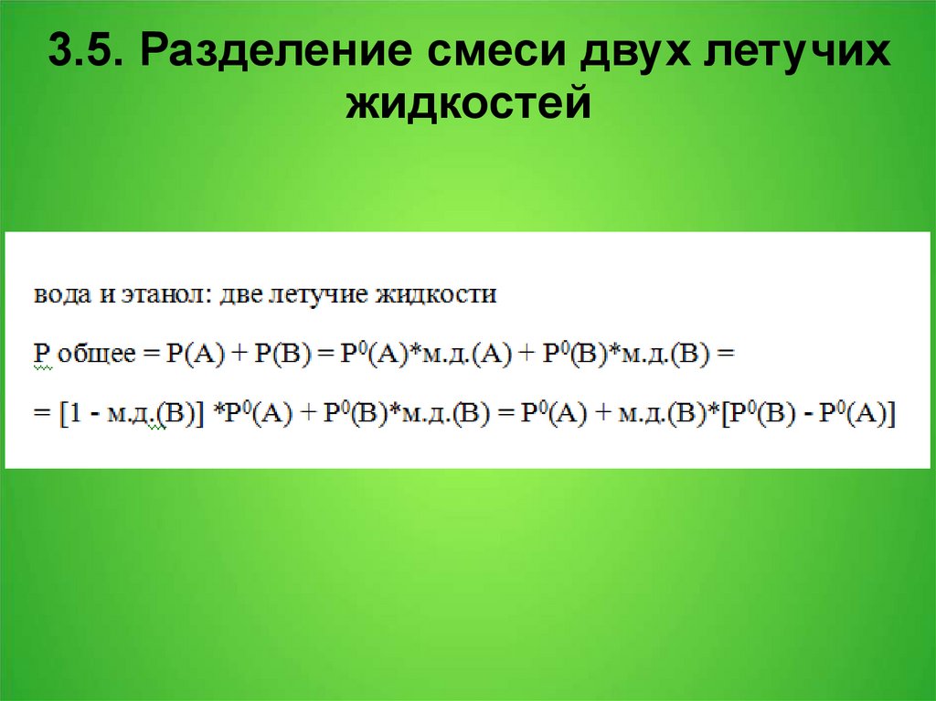 3.5. Разделение смеси двух летучих жидкостей