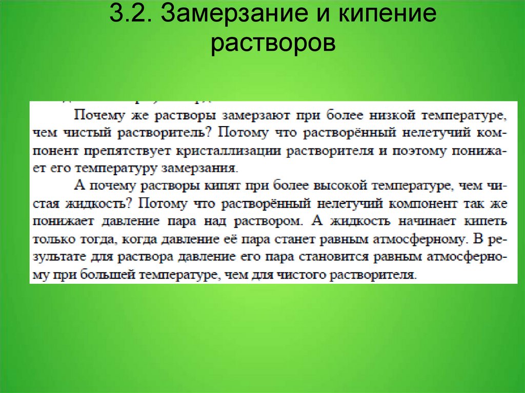 3.2. Замерзание и кипение растворов
