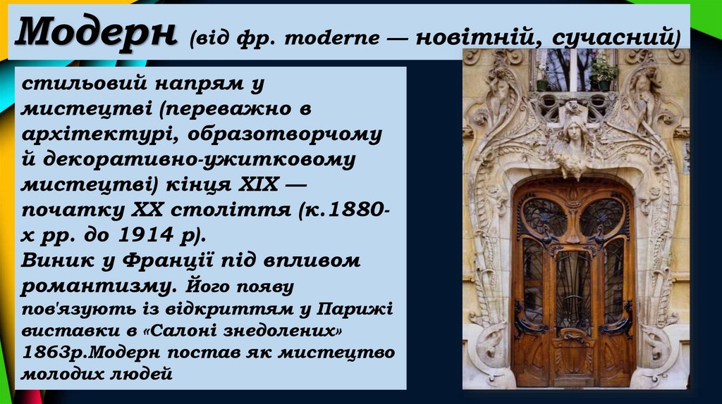 Модерн (від фр. moderne — новітній, сучасний)