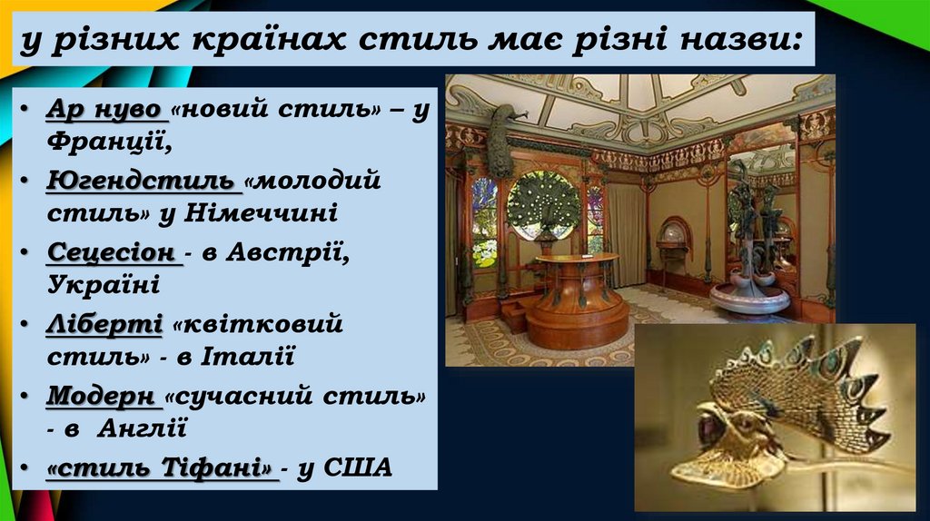 у різних країнах стиль має різні назви: