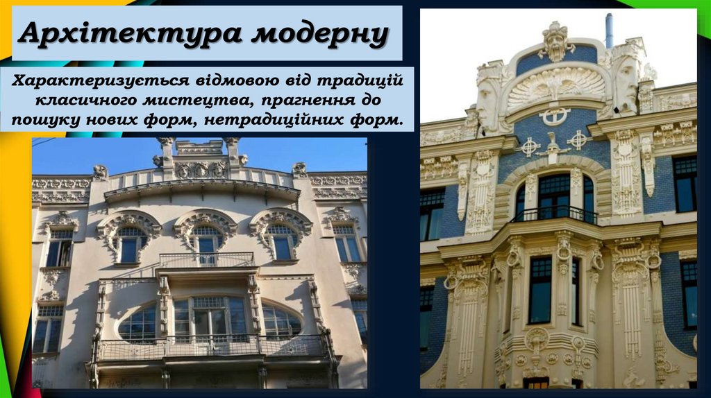 Архітектура модерну