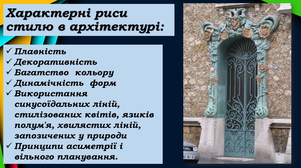 Характерні риси стилю в архітектурі: