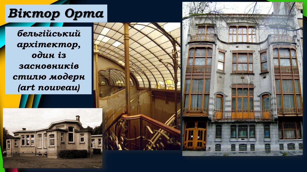 Віктор Орта