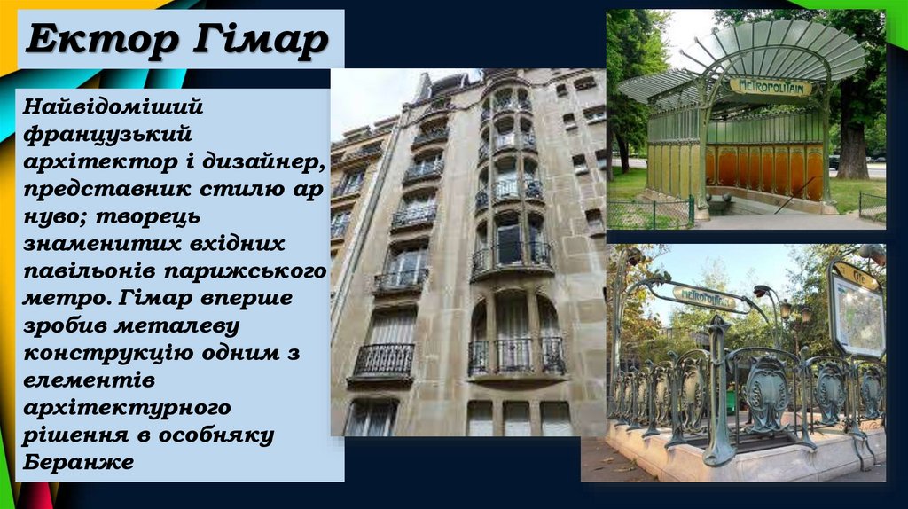 Ектор Гімар