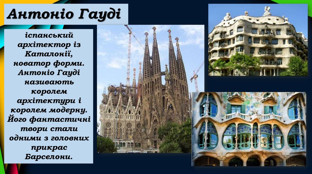 Антоніо Гауді