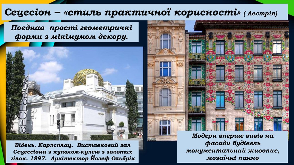 Сецесіон – «стиль практичної корисності» ( Австрія)