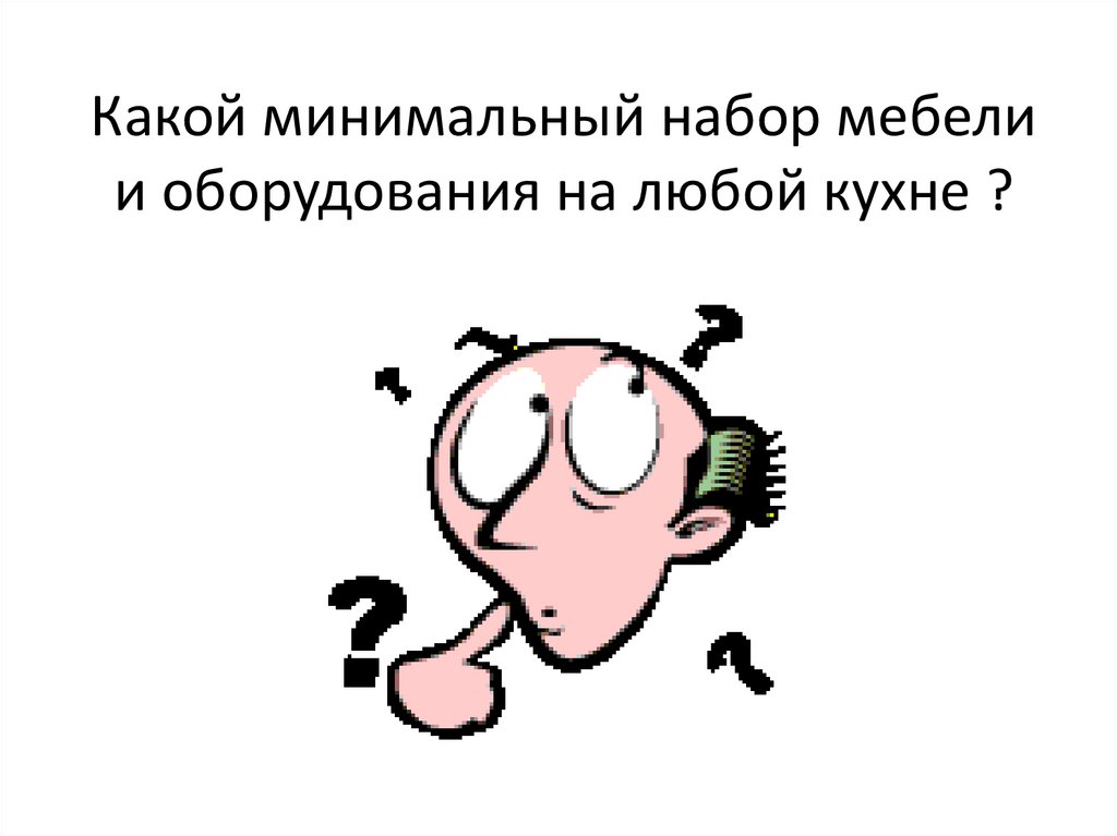 Какой минимальный набор мебели и оборудования на любой кухне ?