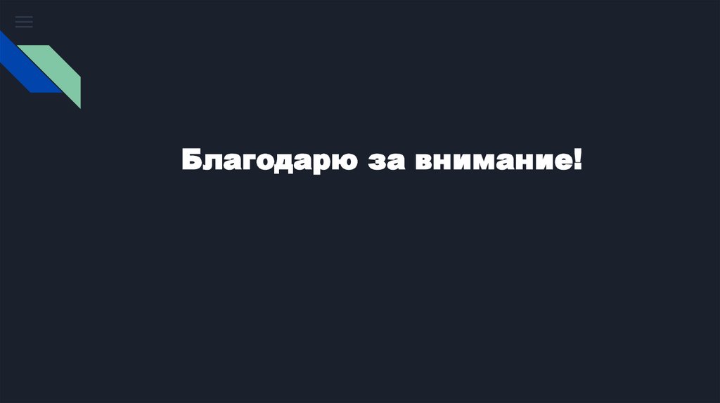 Благодарю за внимание!