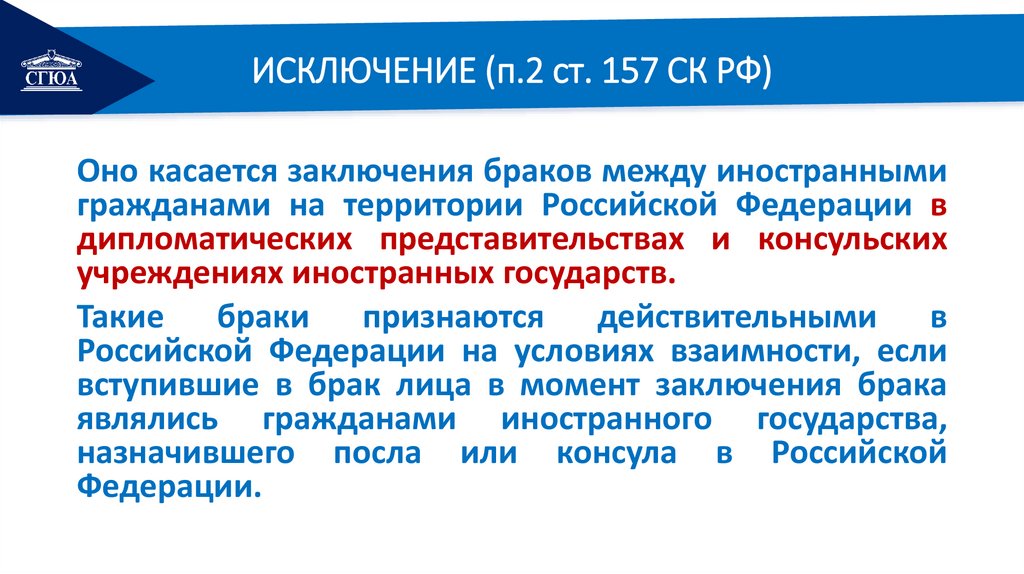 ИСКЛЮЧЕНИЕ (п.2 ст. 157 СК РФ)