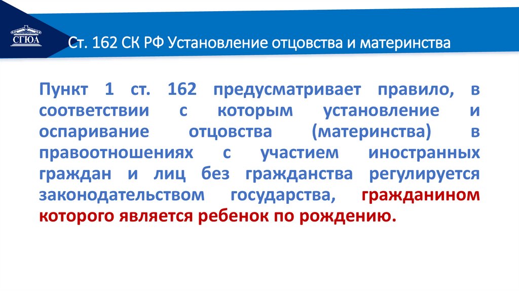 Ст. 162 СК РФ Установление отцовства и материнства