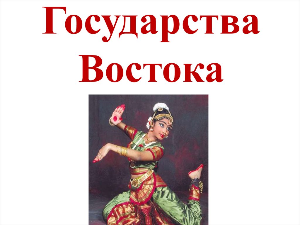 Государства Востока