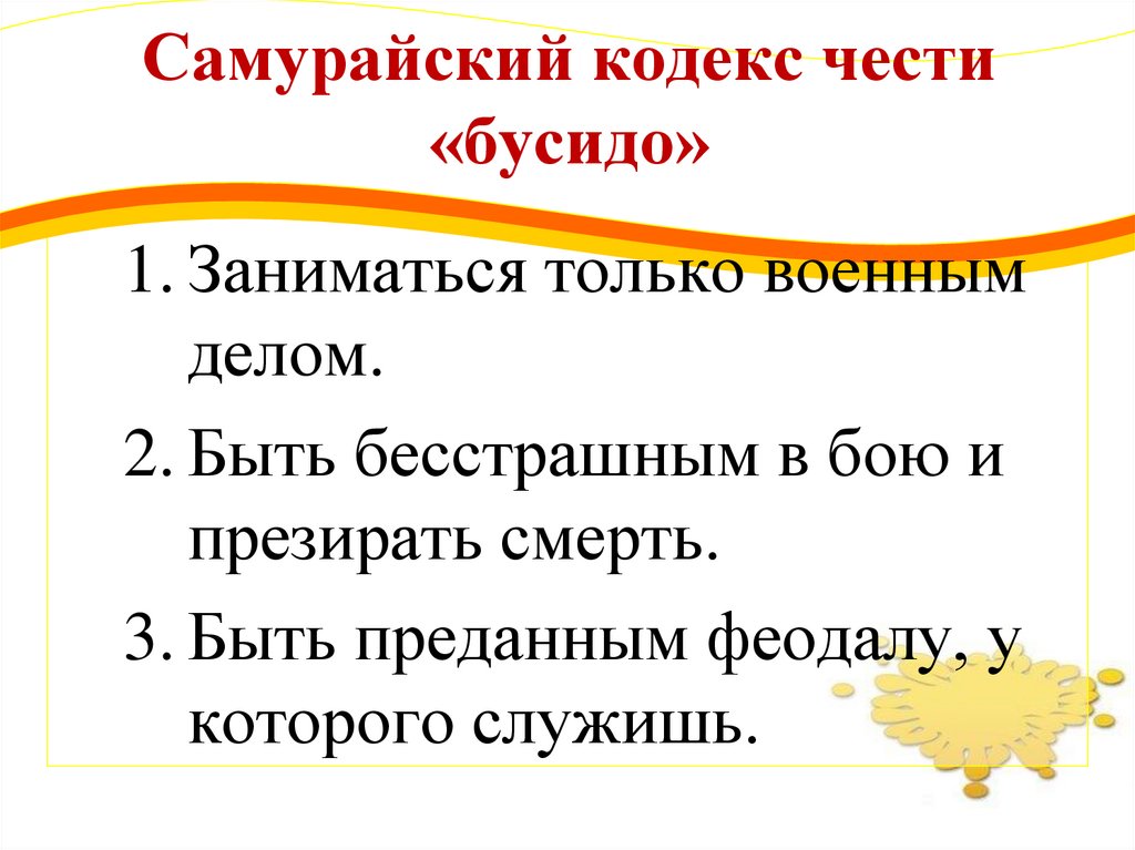 Самурайский кодекс чести «бусидо»