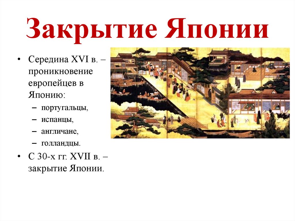 Закрытие Японии