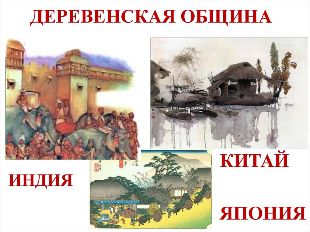 ДЕРЕВЕНСКАЯ ОБЩИНА
