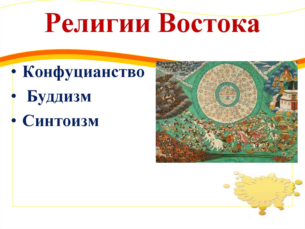 Религии Востока