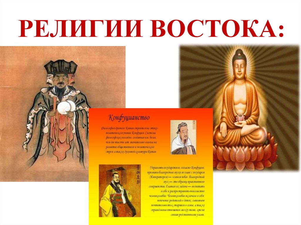РЕЛИГИИ ВОСТОКА:
