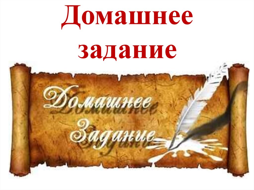 Домашнее задание