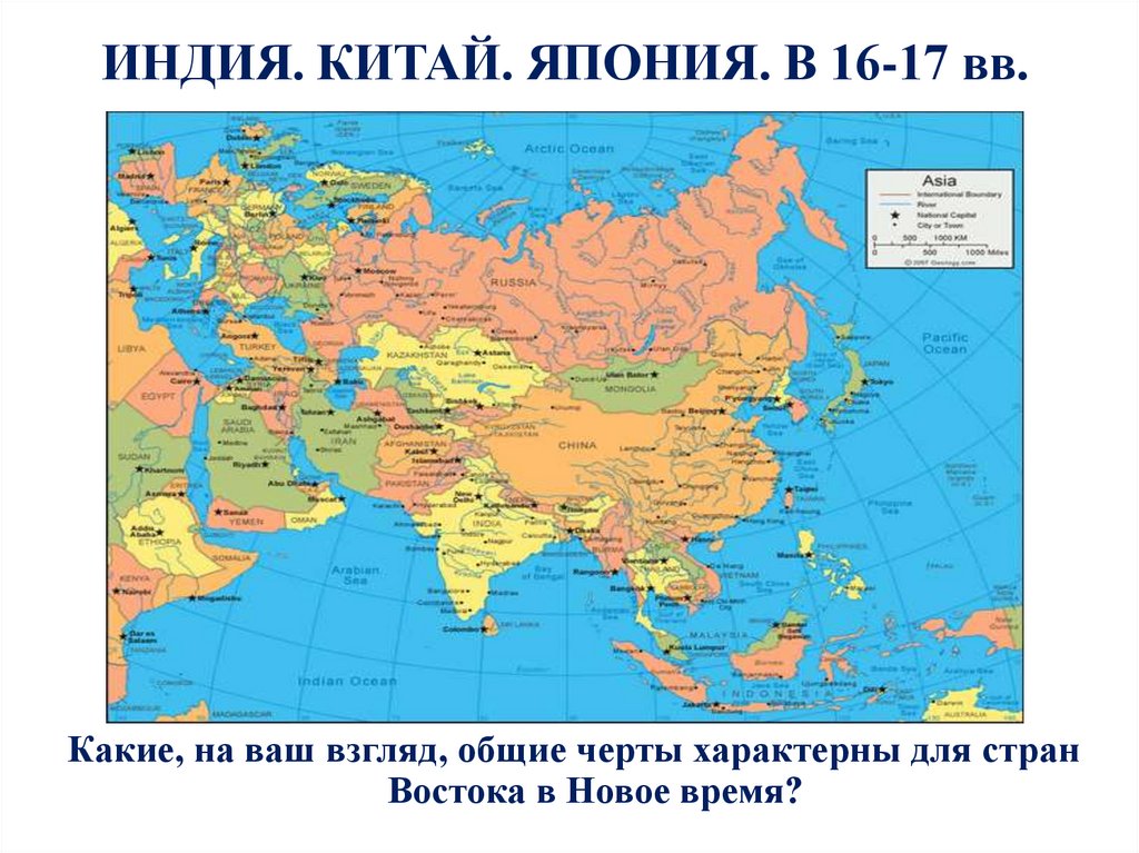 ИНДИЯ. КИТАЙ. ЯПОНИЯ. В 16-17 вв.