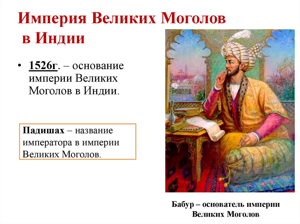Империя Великих Моголов в Индии