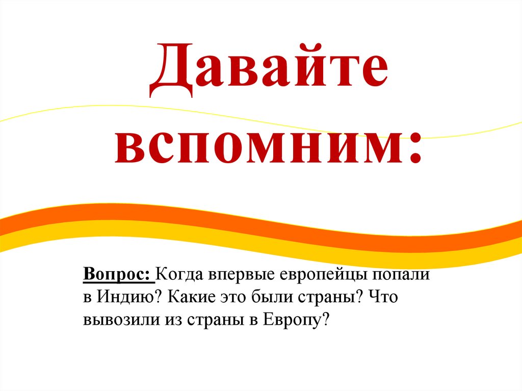 Давайте вспомним: