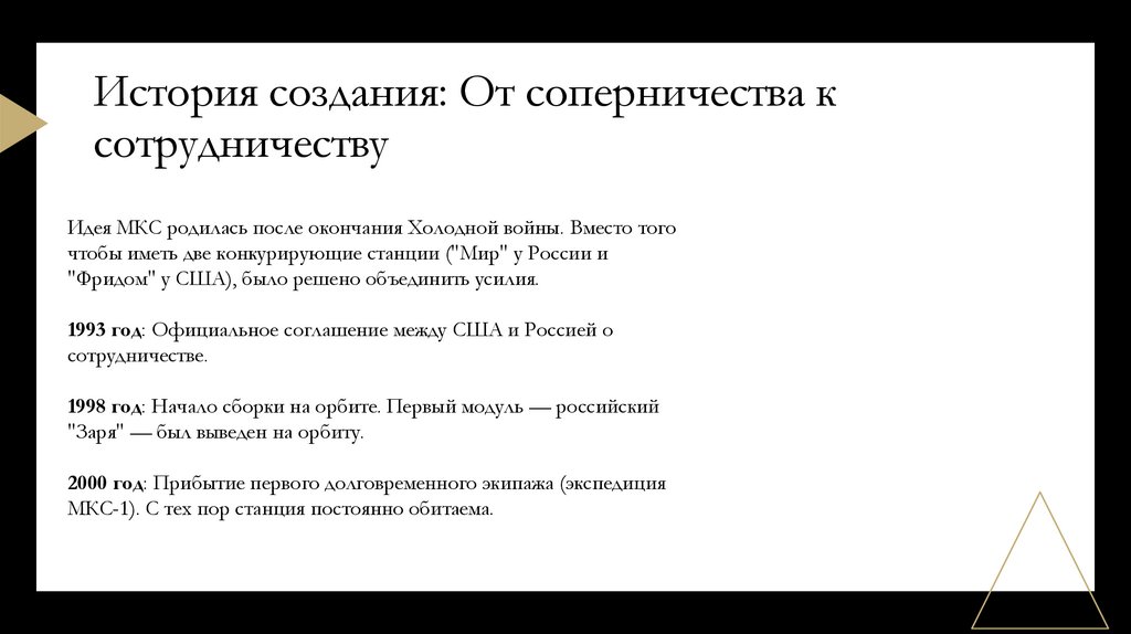 История создания: От соперничества к сотрудничеству