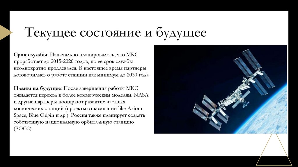 Текущее состояние и будущее