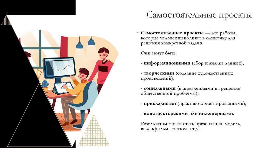 Самостоятельные проекты