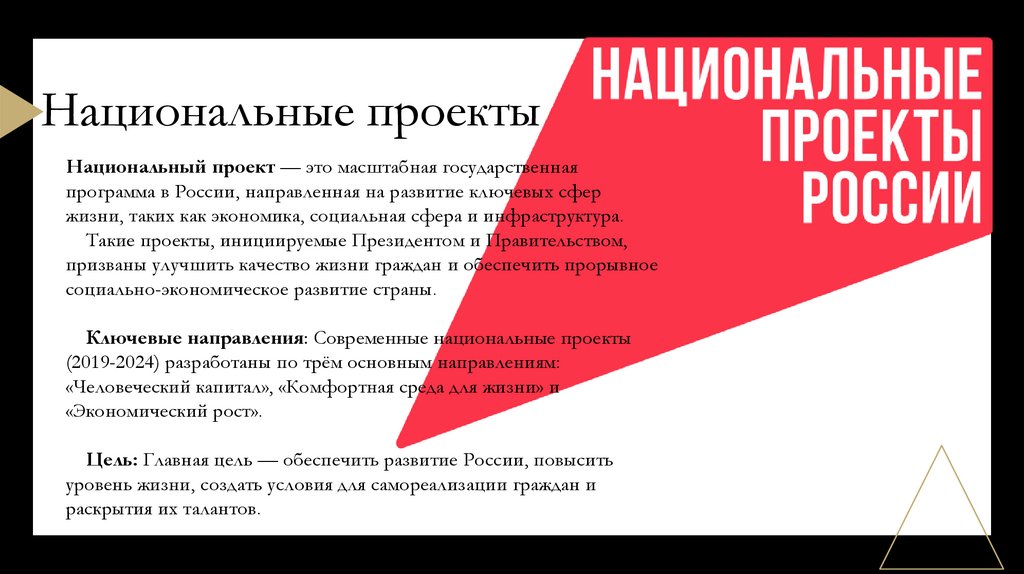 Национальные проекты