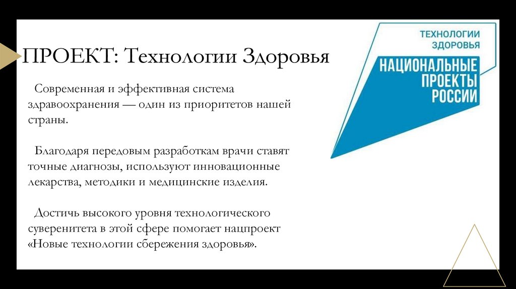 ПРОЕКТ: Технологии Здоровья
