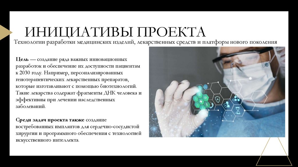 Инициативы проекта