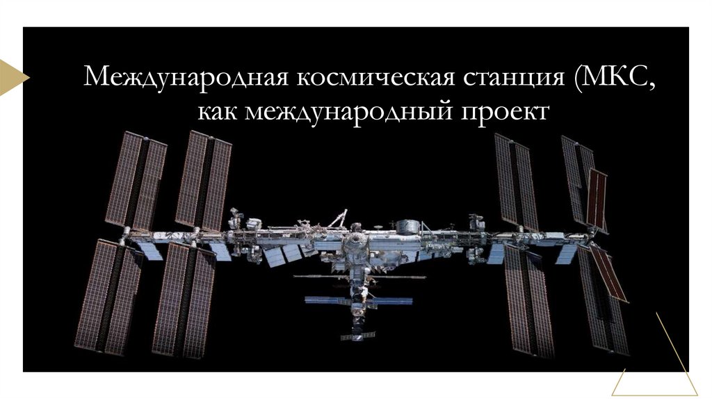 Международная космическая станция (МКС, как международный проект