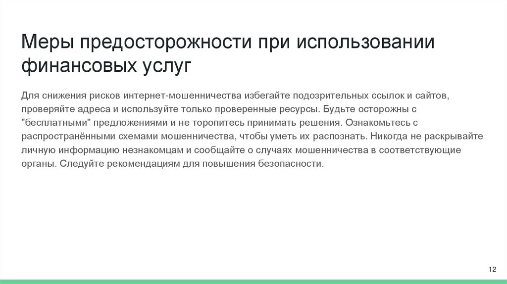 Меры предосторожности при использовании финансовых услуг