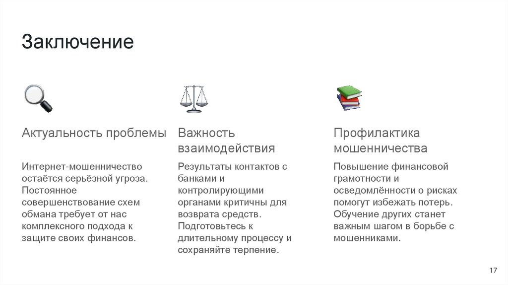 Заключение