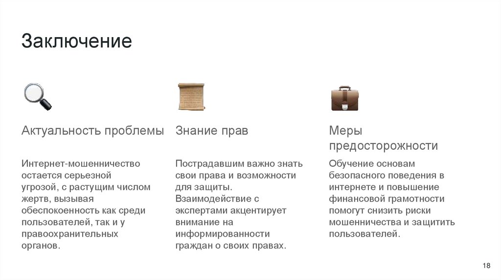 Заключение